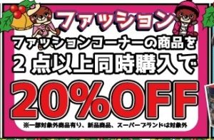 ★ファッションコーナー商品2点以上同時購入20％OFF★