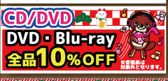 ★CD/DVDコーナーお正月SALE★