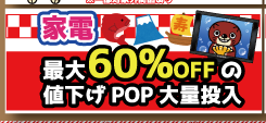 ★家電コーナーお正月SALE★