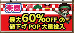 ★楽器コーナーお正月SALE★