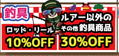 ★釣具コーナーお正月SALE★