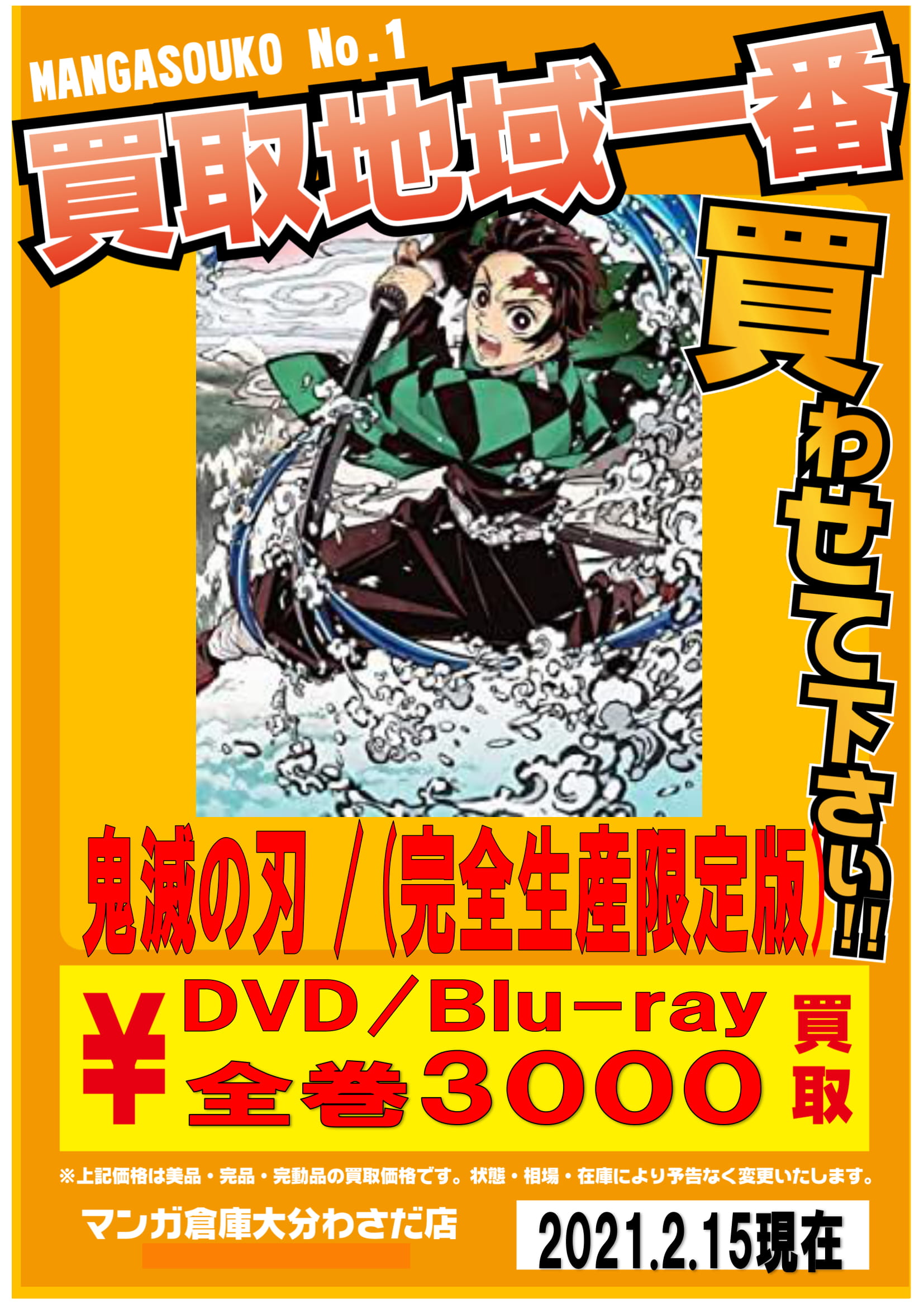 2/17 鬼滅の刃、DVD買わせてください!! - マンガ倉庫大分わさだ店