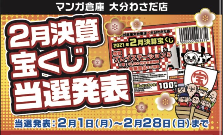 大分県のマンガ倉庫 創業祭宝くじの当選結果を教えてください！ - 大分県の家電