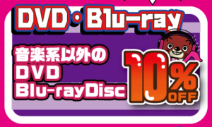 ★GWイベント＊DVD・Blu-ray★