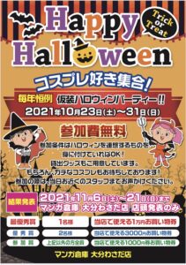 ★ハロウィンイベント『仮装コンテスト』結果発表★