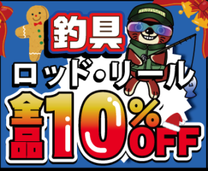 ★クリスマスSALE＊釣具★