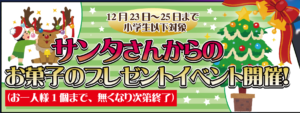 ★サンタさんからのお菓子のプレゼントイベント★