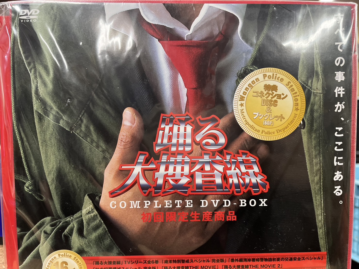 □CD/DVD買取情報です！◇踊る大捜査線 コンプリートDVDBOX 初回限定