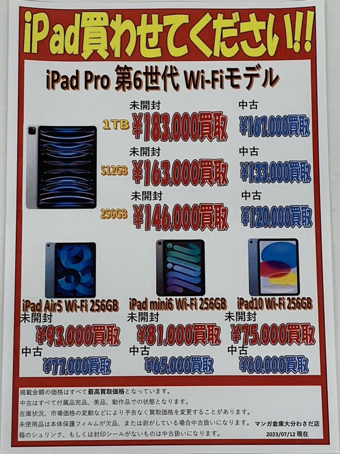 iPhone. iPad の買取金額を更新しました！ - マンガ倉庫大分わさだ店