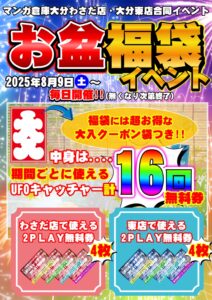 お盆福袋イベント