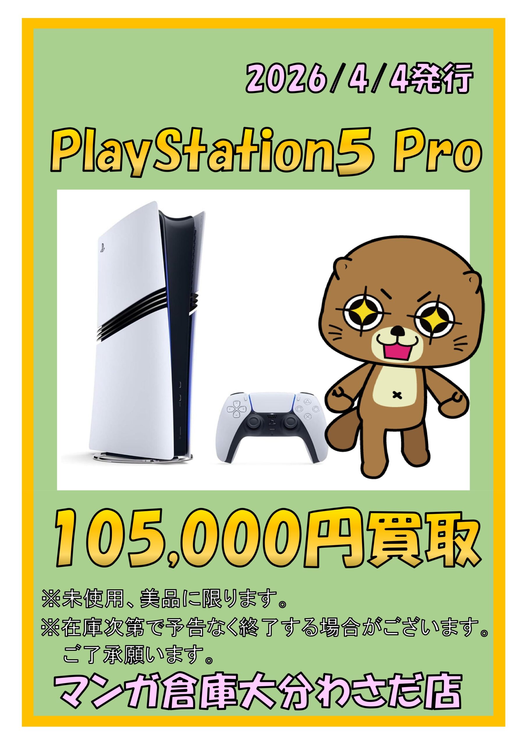 ゲーム WEBチラシ - マンガ倉庫大分わさだ店