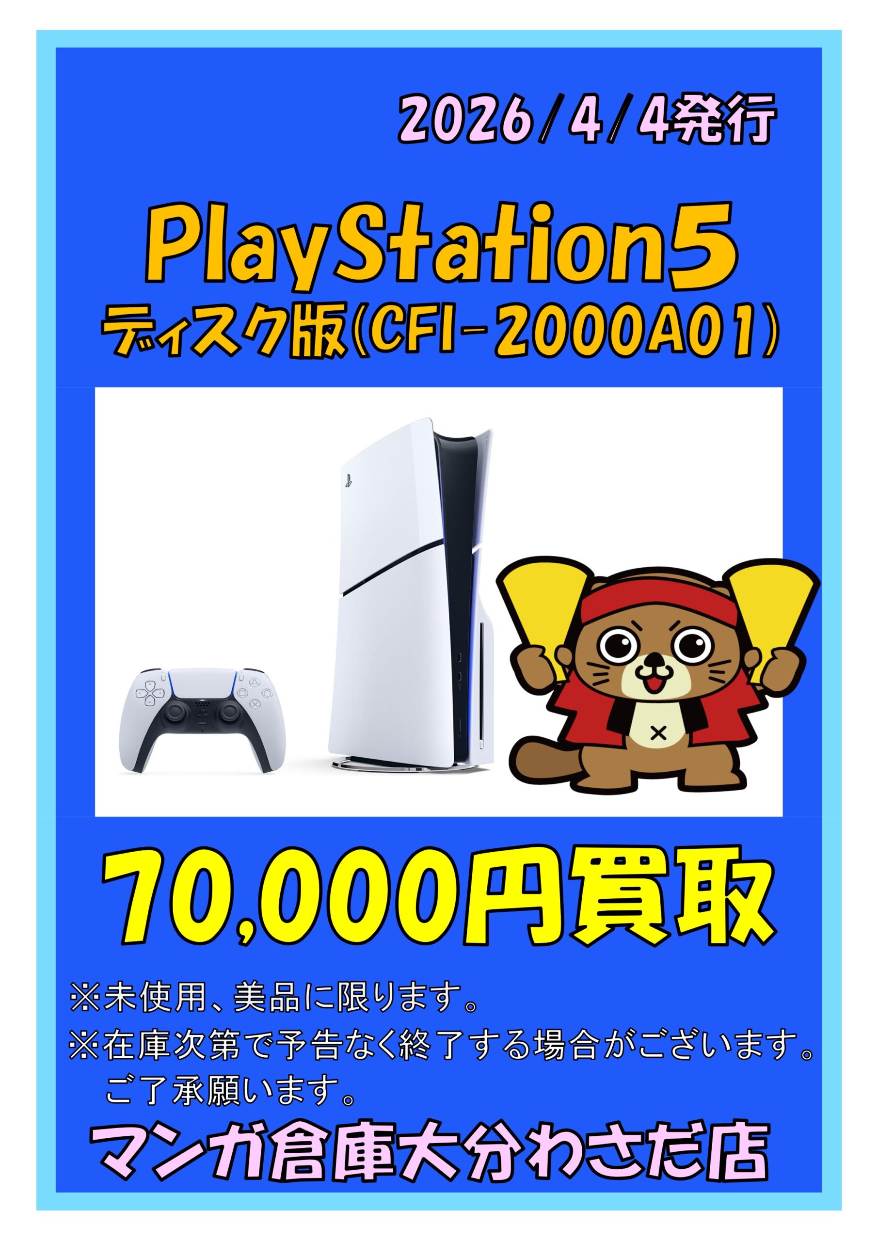 ゲーム WEBチラシ - マンガ倉庫大分わさだ店