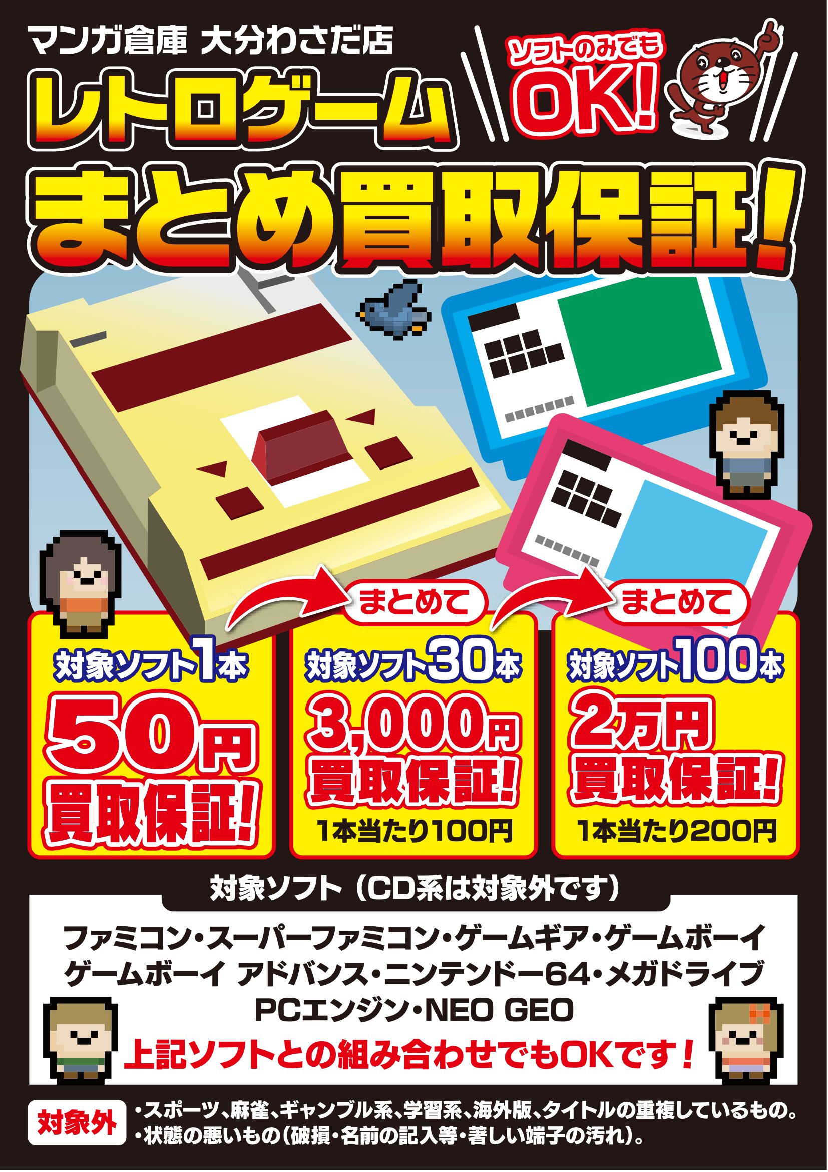 ゲーム WEBチラシ - マンガ倉庫大分わさだ店