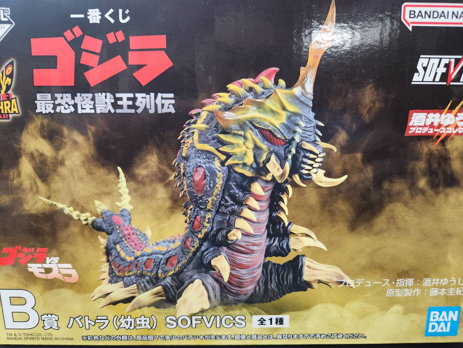 一番くじ ゴジラ 最恐怪獣王列伝 B賞バトラ(幼虫)』買い取らせて