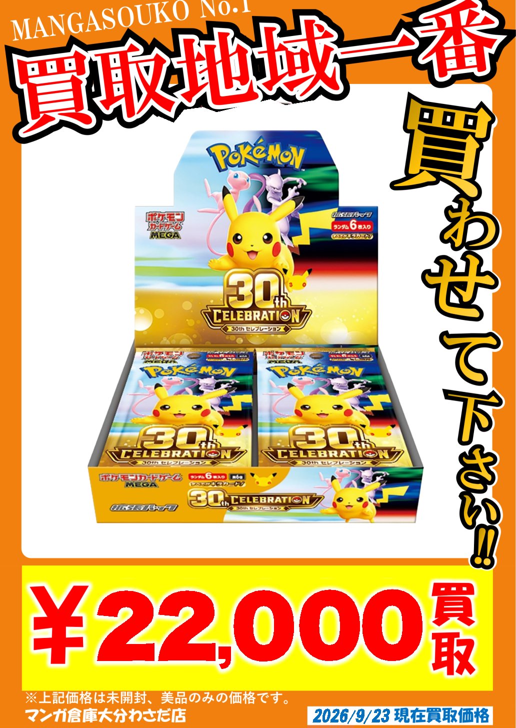 ☆ポケモンカードゲーム30thBOX買取させてください！☆ #ポケカ