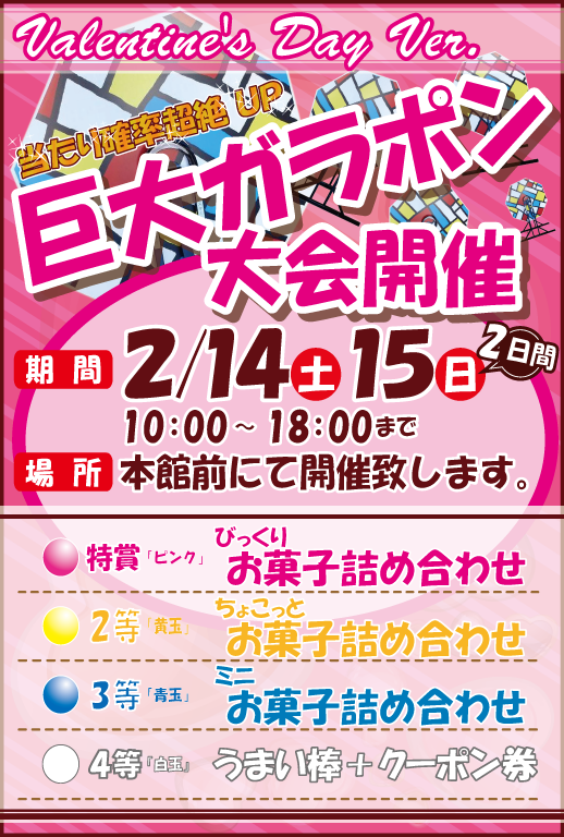 巨大ガラポン説明POP15年2月