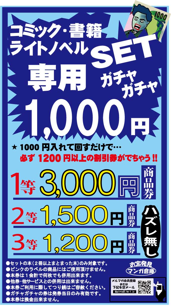 マンガ倉庫　富山店　コミック　1000円ガチャ