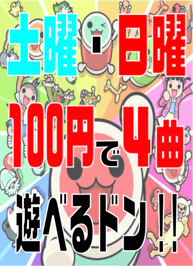 太鼓の達人　土日4曲