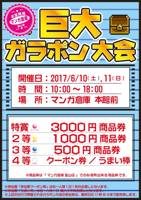 s_巨大ガラポン説明POP17年6月10-11