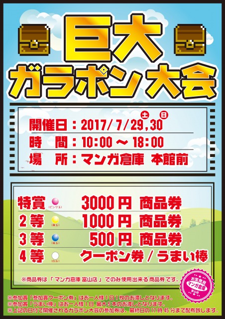 s_巨大ガラポン説明POP17年7月29-30