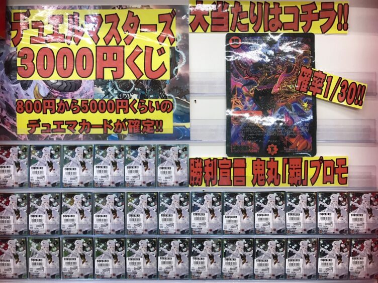 カード デュエルマスターズ3000円くじはじめました！大当たりはなんと勝利宣言 鬼丸「覇」プロモ！！！ | マンガ倉庫 富山店