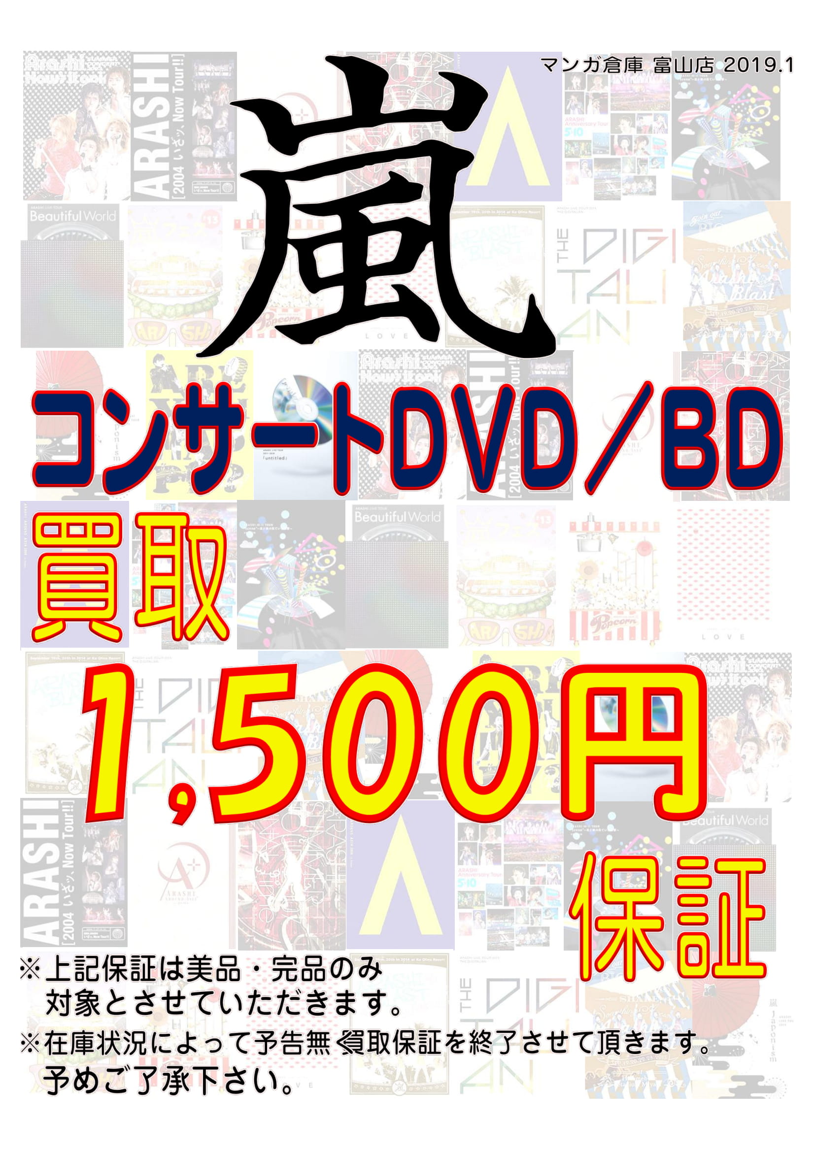 Cd Dvd 7 18 買取情報です 嵐 ライブツアーdvd 嵐フェス 13 初回プレス盤 等々 をお持ちいただきました 買取保証情報もございます マンガ倉庫 富山店