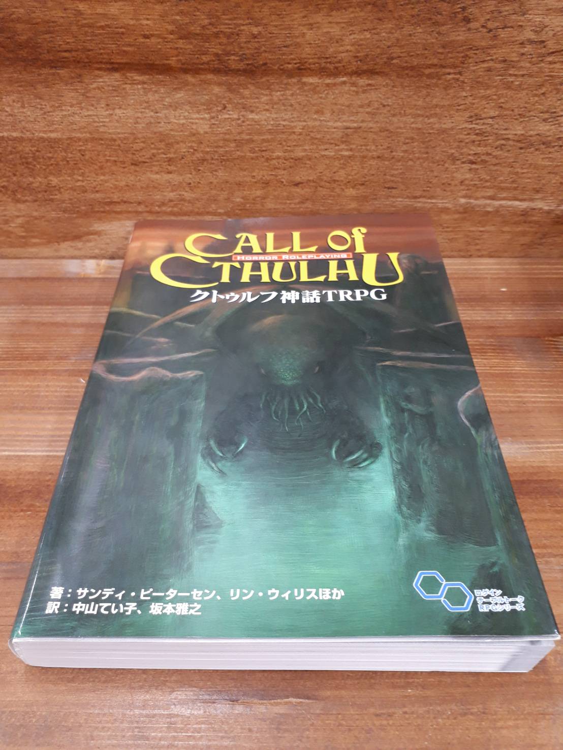 12 Call Of Cthulhu クトゥルフ神話trpg 買取させていただきました 絵本 雑誌 書籍など マンガ倉庫 富山店