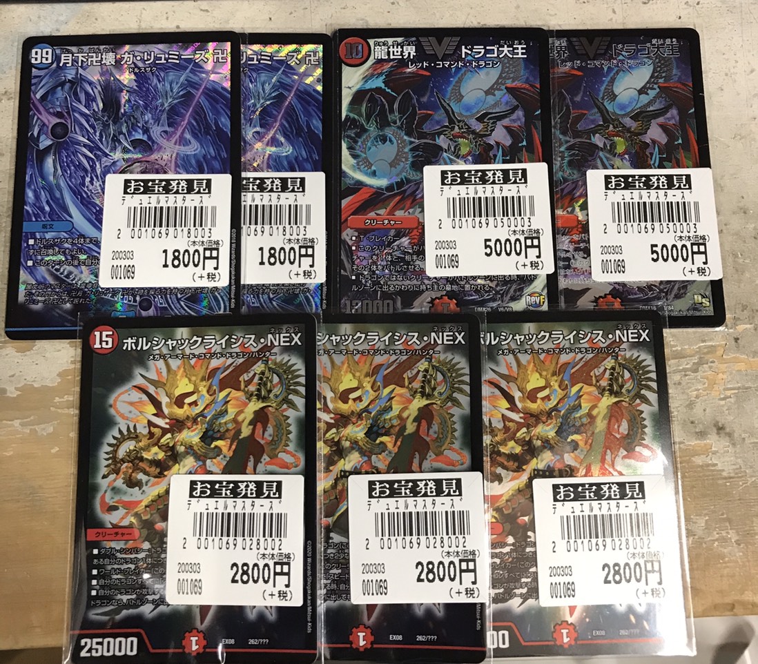 カード 3 3 買取商品のご紹介です デュエルマスターズ ドラゴ大王 ガリュミーズ ボルシャックライシスnex 等々 をお持ちいただきました マンガ倉庫 富山店