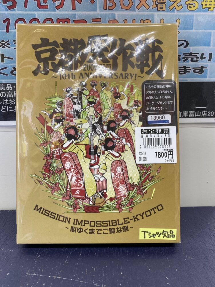 4/15◇◇おすすめ商品のご紹介です！《京都大作戦2007-2017 10th ANNIVERSARY! 心ゆくまでご覧な祭》◇◇ #DVD・BD |  マンガ倉庫 富山店