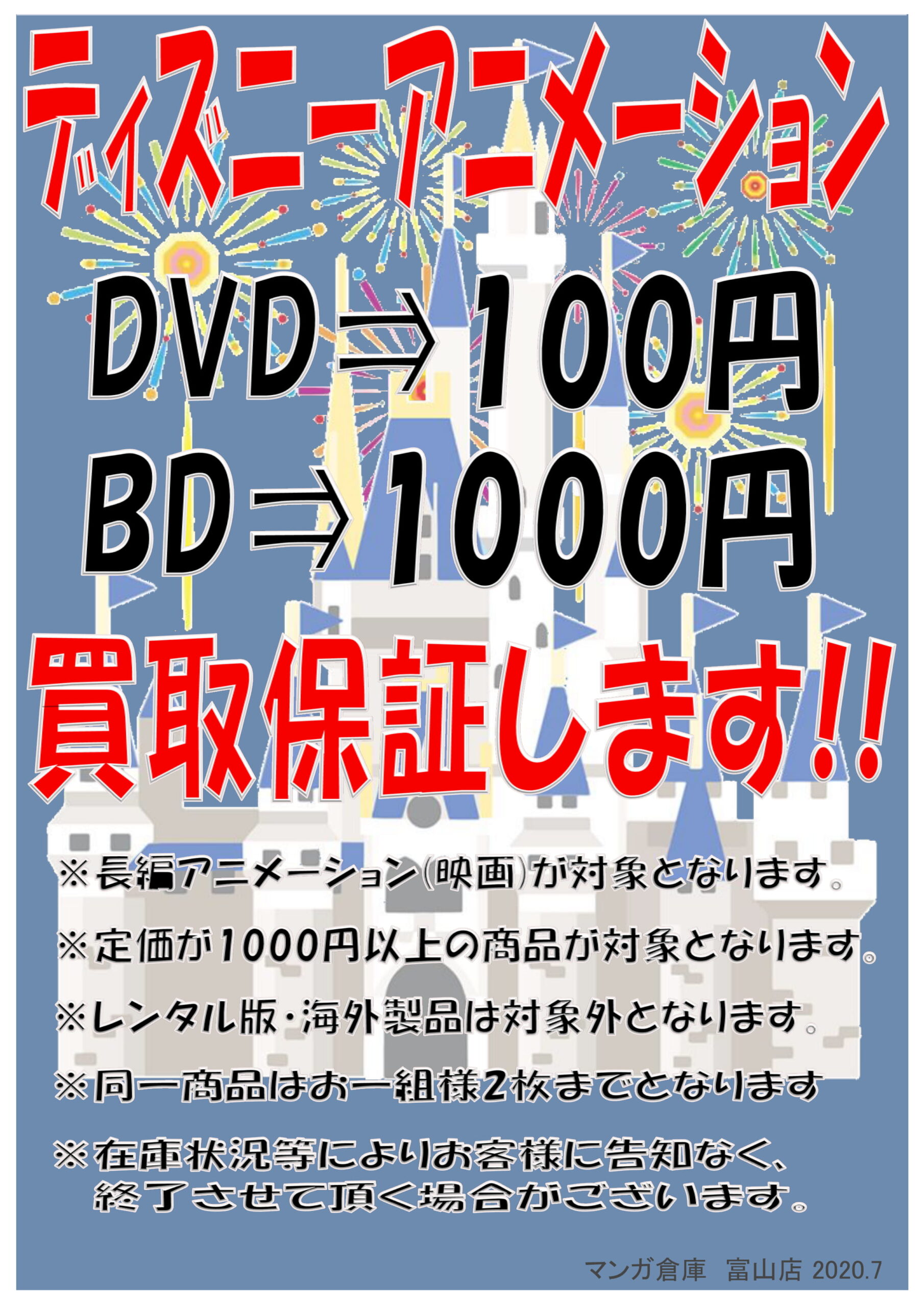 Cd Dvd 7 7 ディズニー映画の買取保証開始のお知らせです マンガ倉庫 富山店