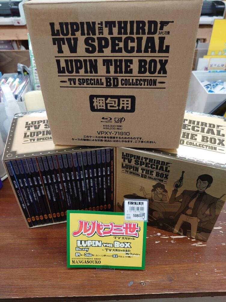 【CD/DVD】8/1 買取情報です！ ルパン三世 TVスペシャル LUPIN THE BOX TVスペシャルBDコレクション  をお持ちいただきました！ | マンガ倉庫 富山店