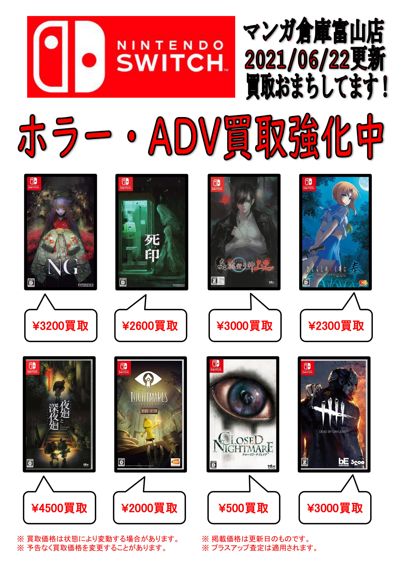 6/22★〈Switchソフト〉買取告知更新しました！★ | マンガ倉庫 富山店