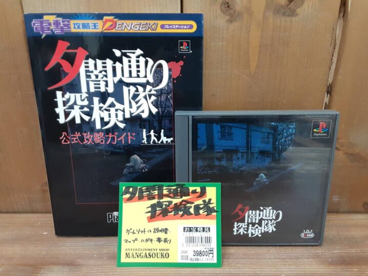 ☆こんなの買い取りました！〈夕闇通り探検隊 ソフト・攻略本セット〉 #ゲームソフト ☆ | マンガ倉庫 富山店