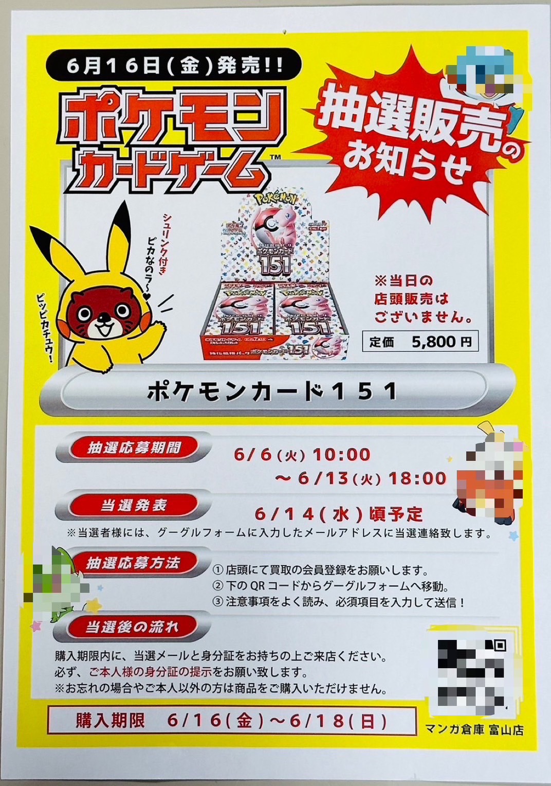 ☆ポケモンカード151抽選販売のお知らせ☆ #お知らせ | マンガ倉庫 富山店