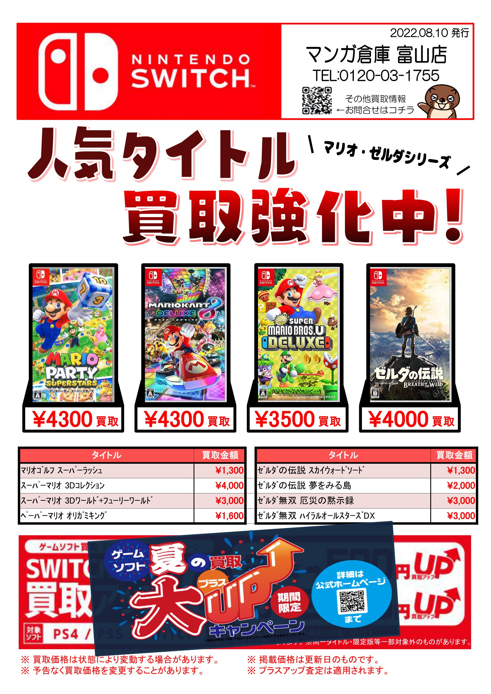 Switchソフト買取金額更新しました！ #ゲーム | マンガ倉庫 富山店