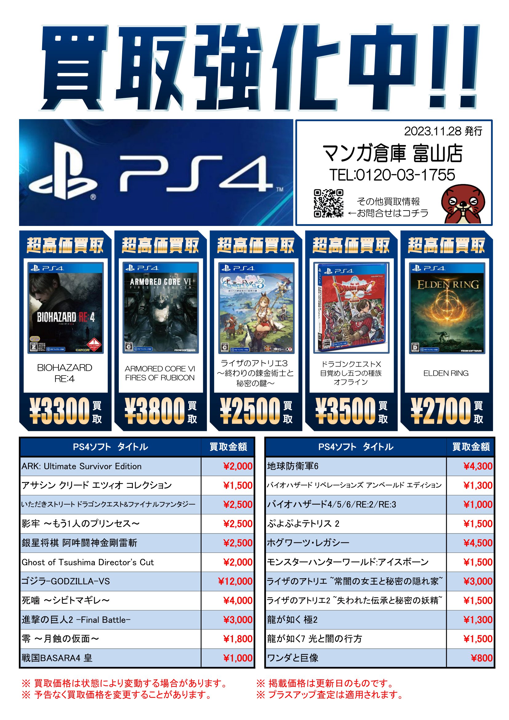 PS4・PS5ソフト買取告知更新しました！◇#ゲーム | マンガ倉庫 富山店