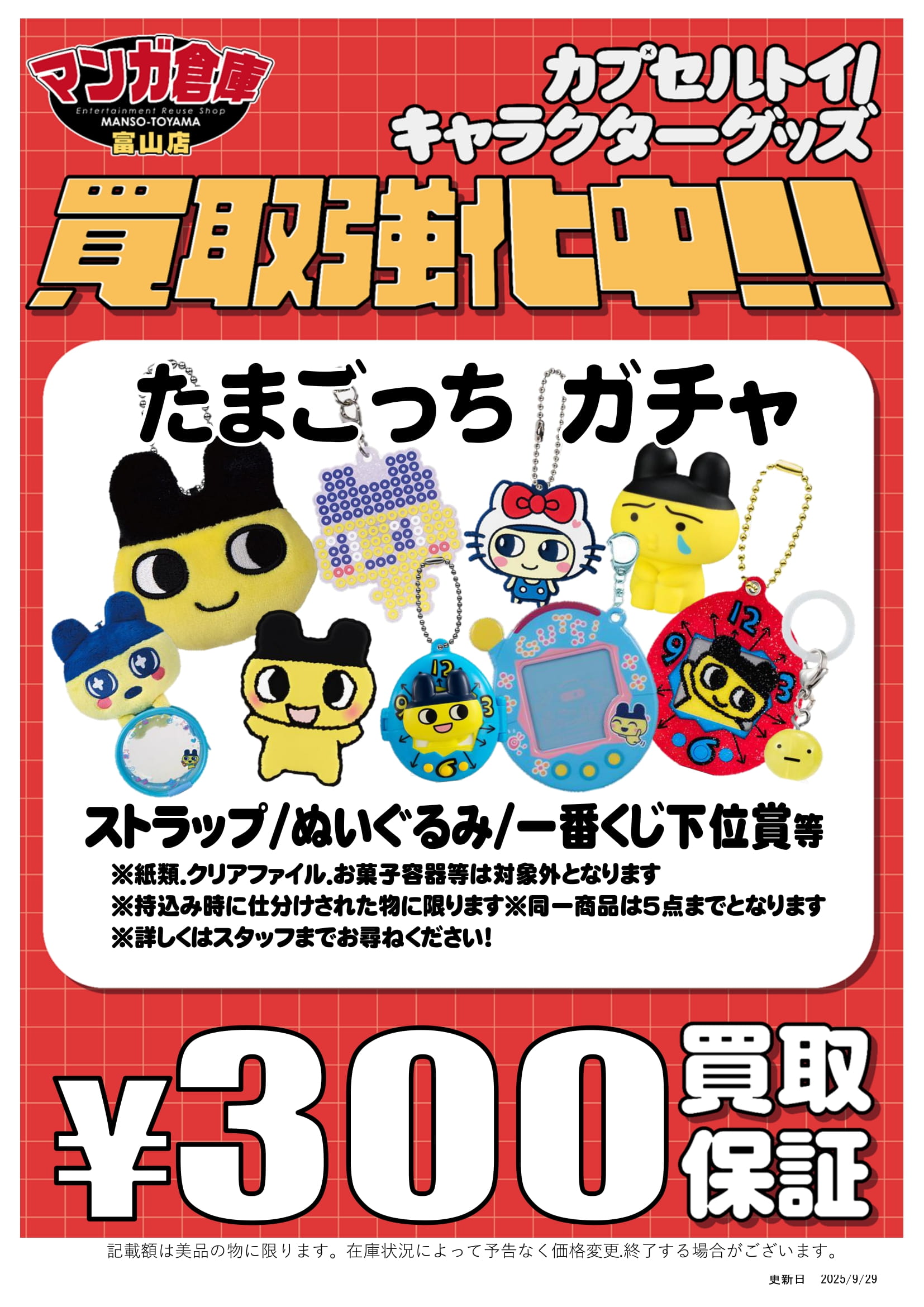 おもちゃ 買取告知《たまごっちガチャ買取強化中！》 | マンガ