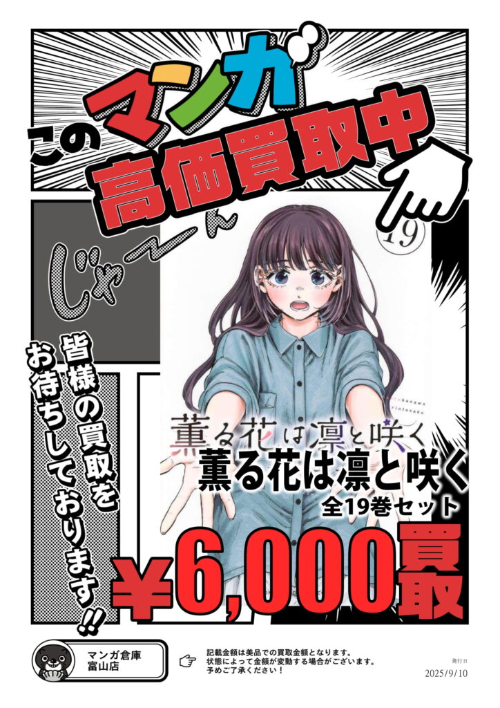 コミック/書籍 買取告知《薫る花は凛と咲く》 | マンガ倉庫 富山店