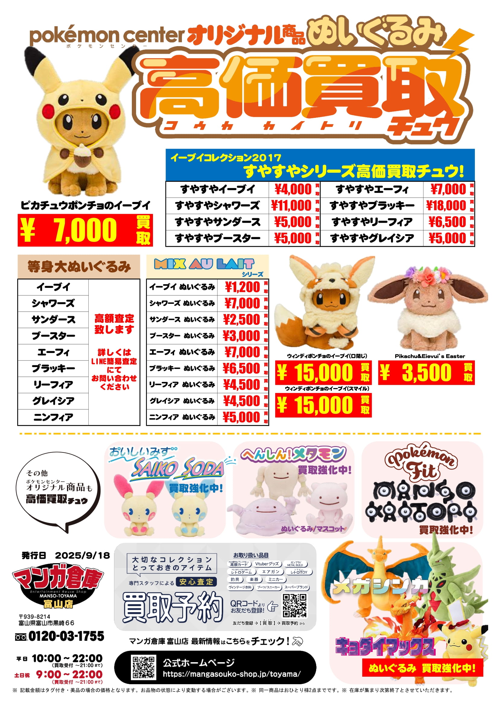 おもちゃ 買取告知《ポケモンぬいぐるみ買取強化中！》 | マンガ