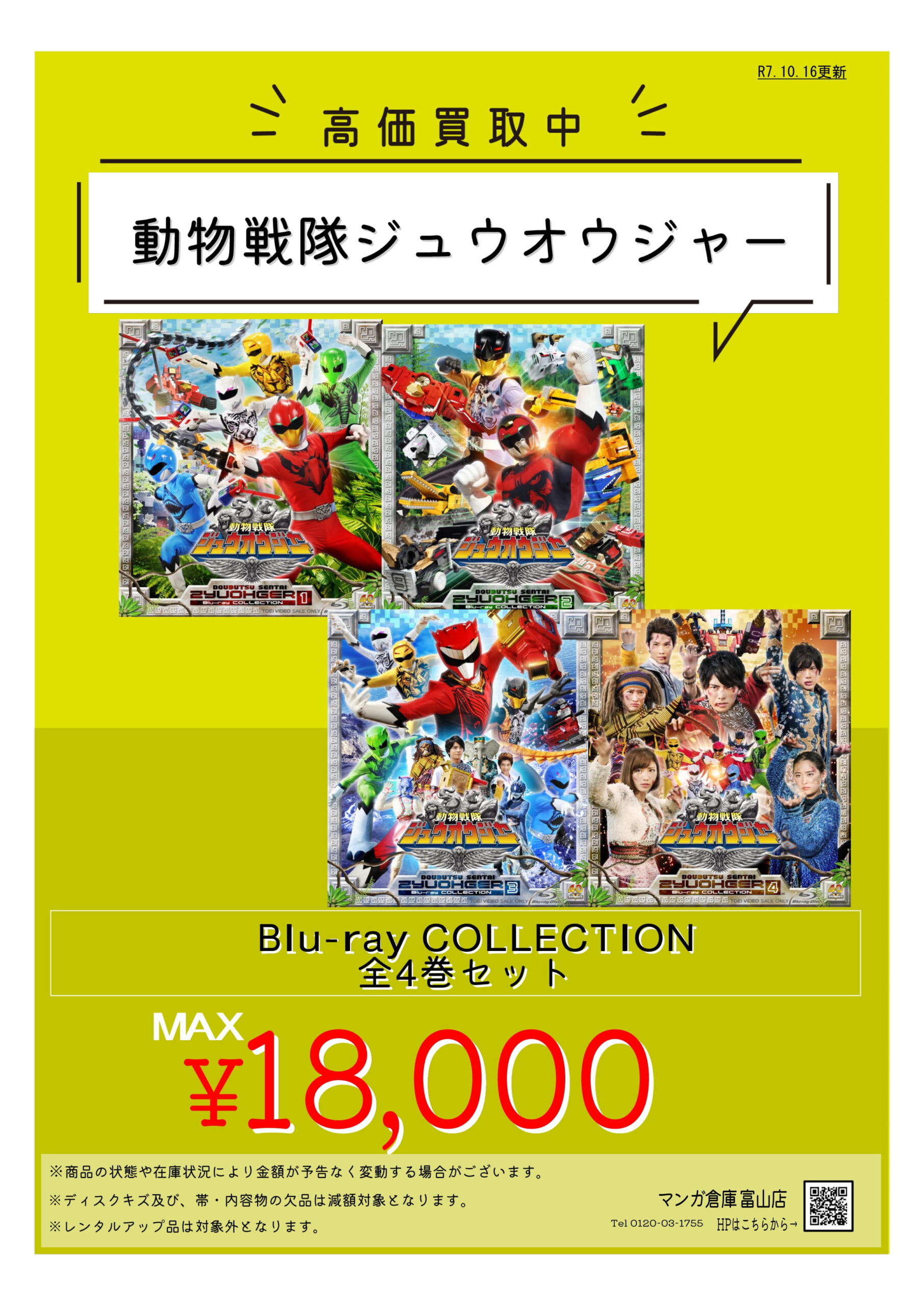 DVDコレクション スペシャルセット。『予約済み』 CD/DVD/Blu-ray 買取告知《スーパー戦隊blu-rayシリーズ高価買取