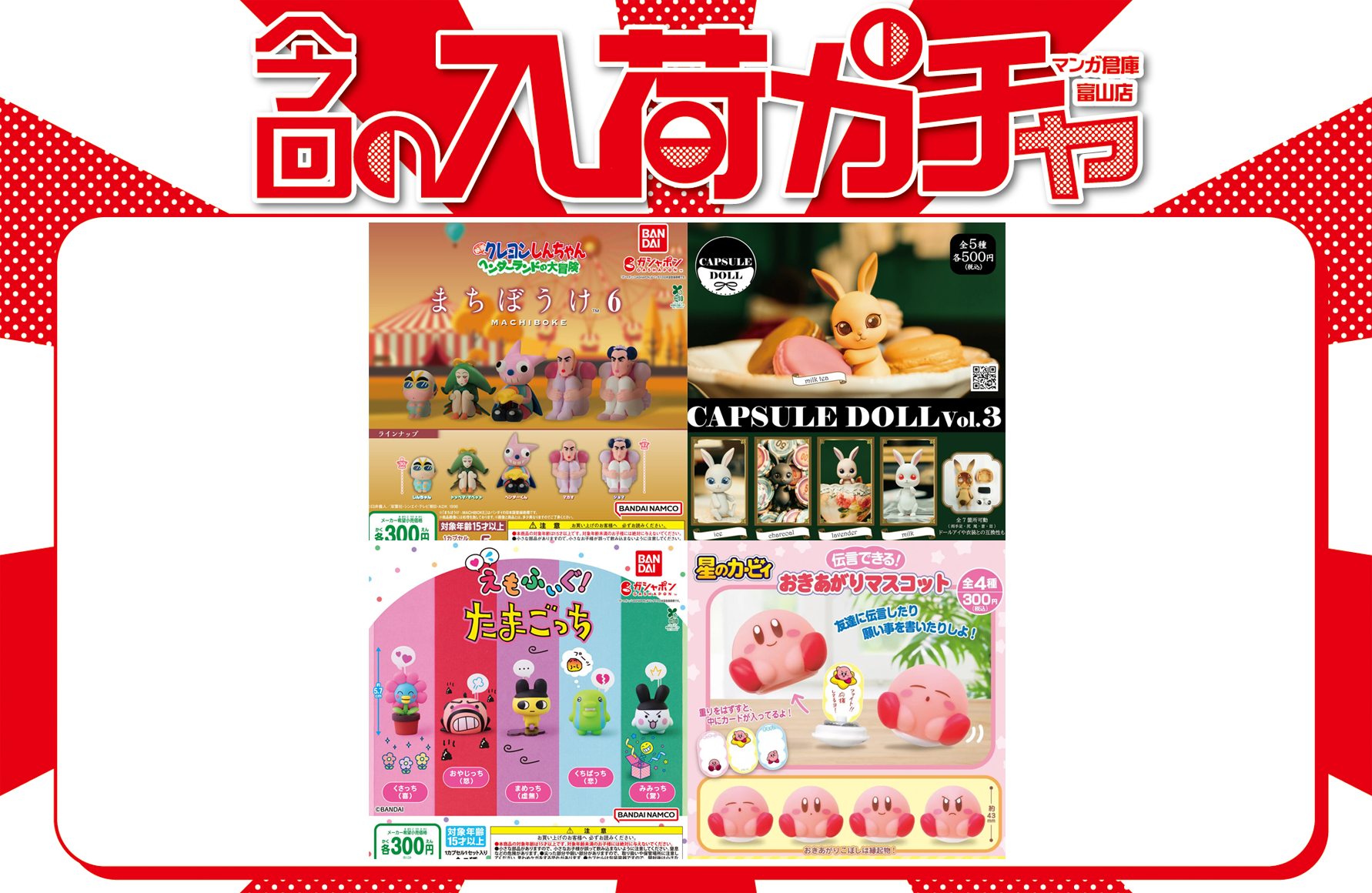 カプセルトイ 入荷情報《✨️カプセルトイ 入れ替え