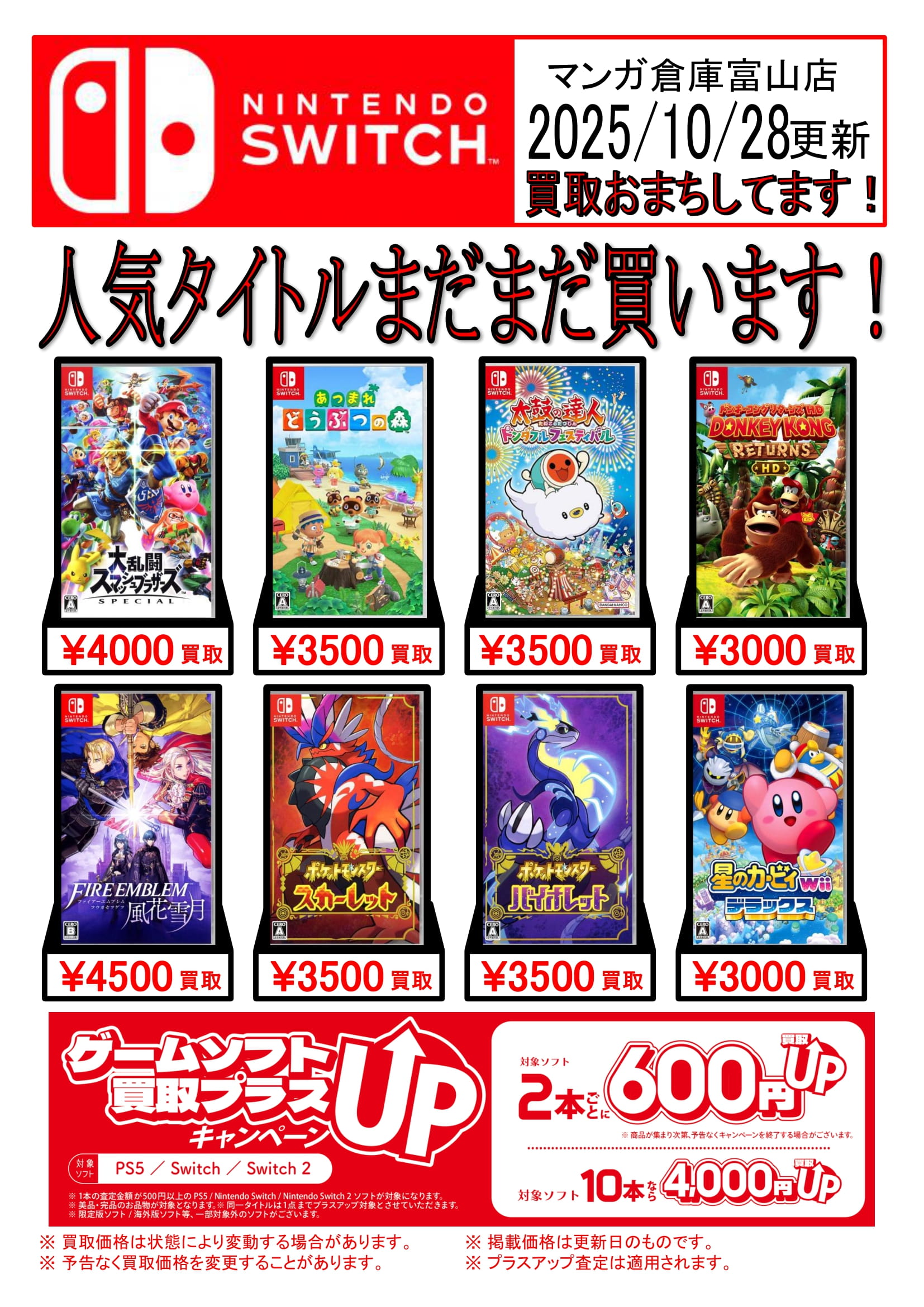 ゲームソフト　まとめ売り ゲーム 買取告知《Switchソフト買取告知更新》 | マンガ倉庫 富山店