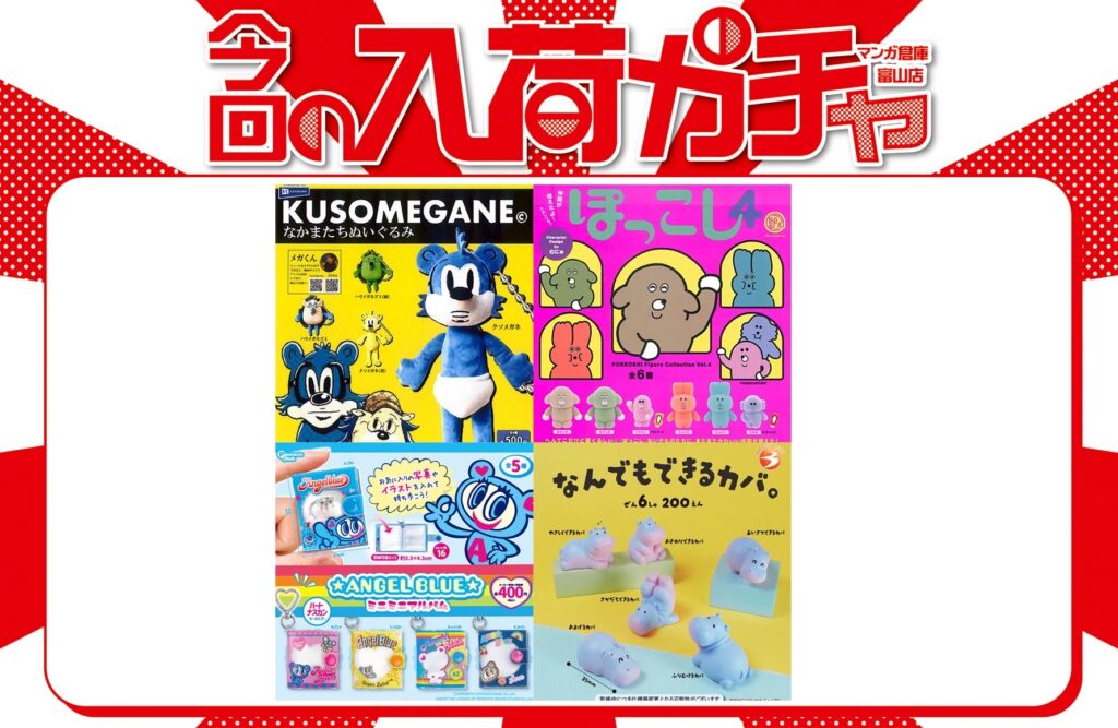 ✨️カプセルトイ 入れ替え✨️ 📢 本日入荷の商品はこちら❗ | マンガ