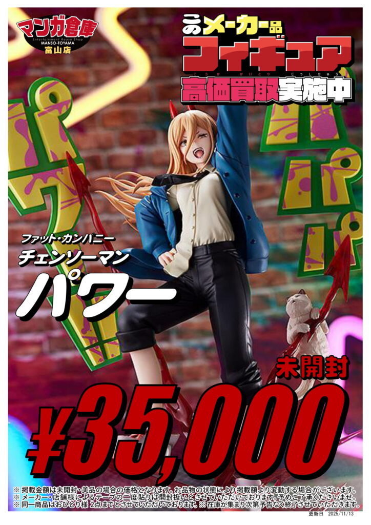 おもちゃ 買取告知《Phat! パワー、 SHIBUYA SCRAMBLE マキマ