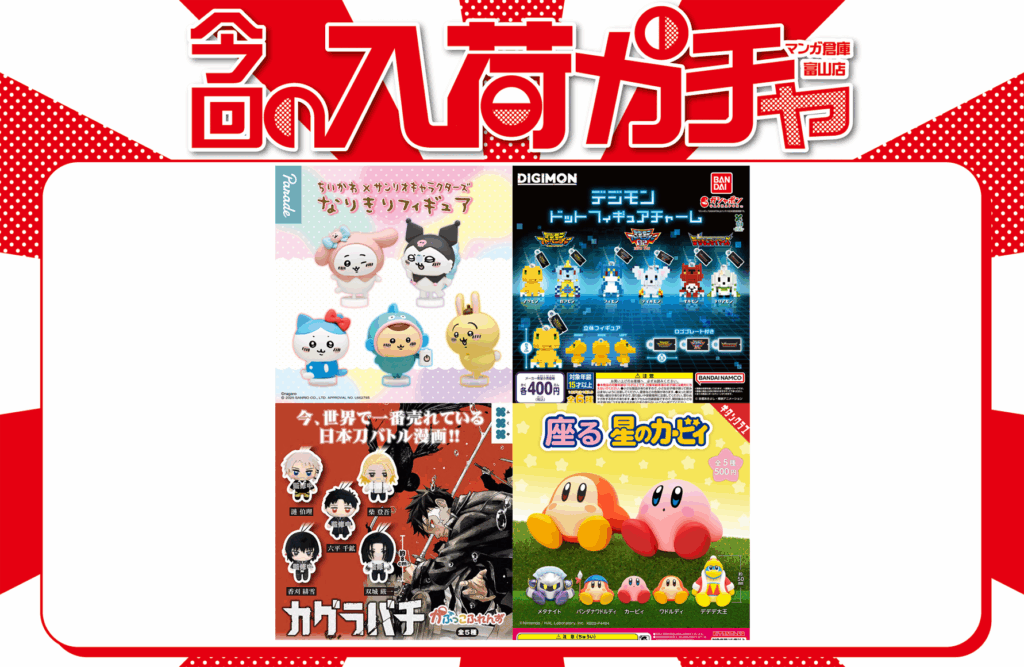 ガチャガチャまとめ売り カプセルトイ 入荷情報《🌟 座る星のカービィ他》 | マンガ倉庫 富山店