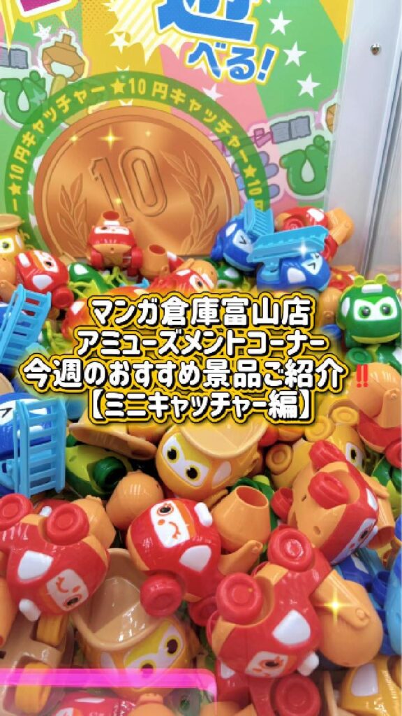 TikTok更新しました！マンガ倉庫富山店 アミューズメントコーナー 今週