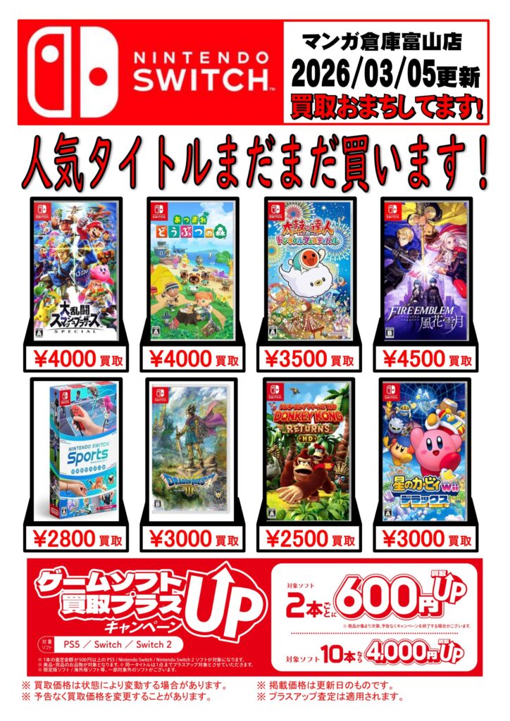 ☆Switch/Switch2/PS5ソフト買取告知更新☆ | マンガ倉庫 富山店
