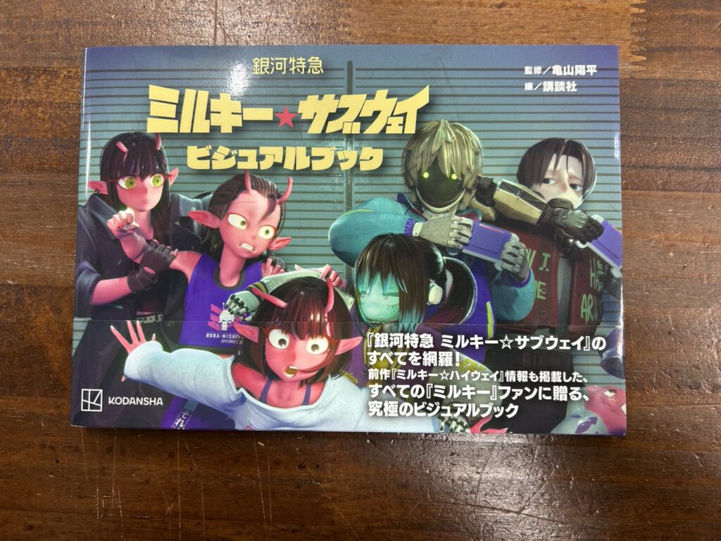 コミック/書籍 買取情報《銀河特急ミルキーサブウェイ ビジュアル