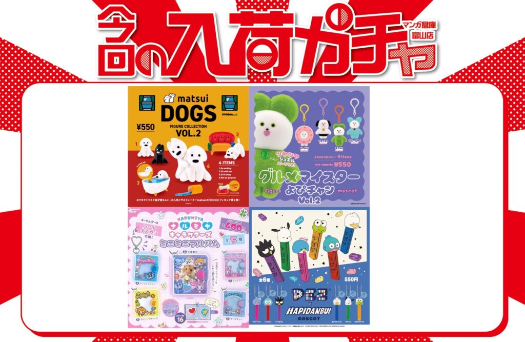 ✨️カプセルトイ 情報✨️ | マンガ倉庫 富山店
