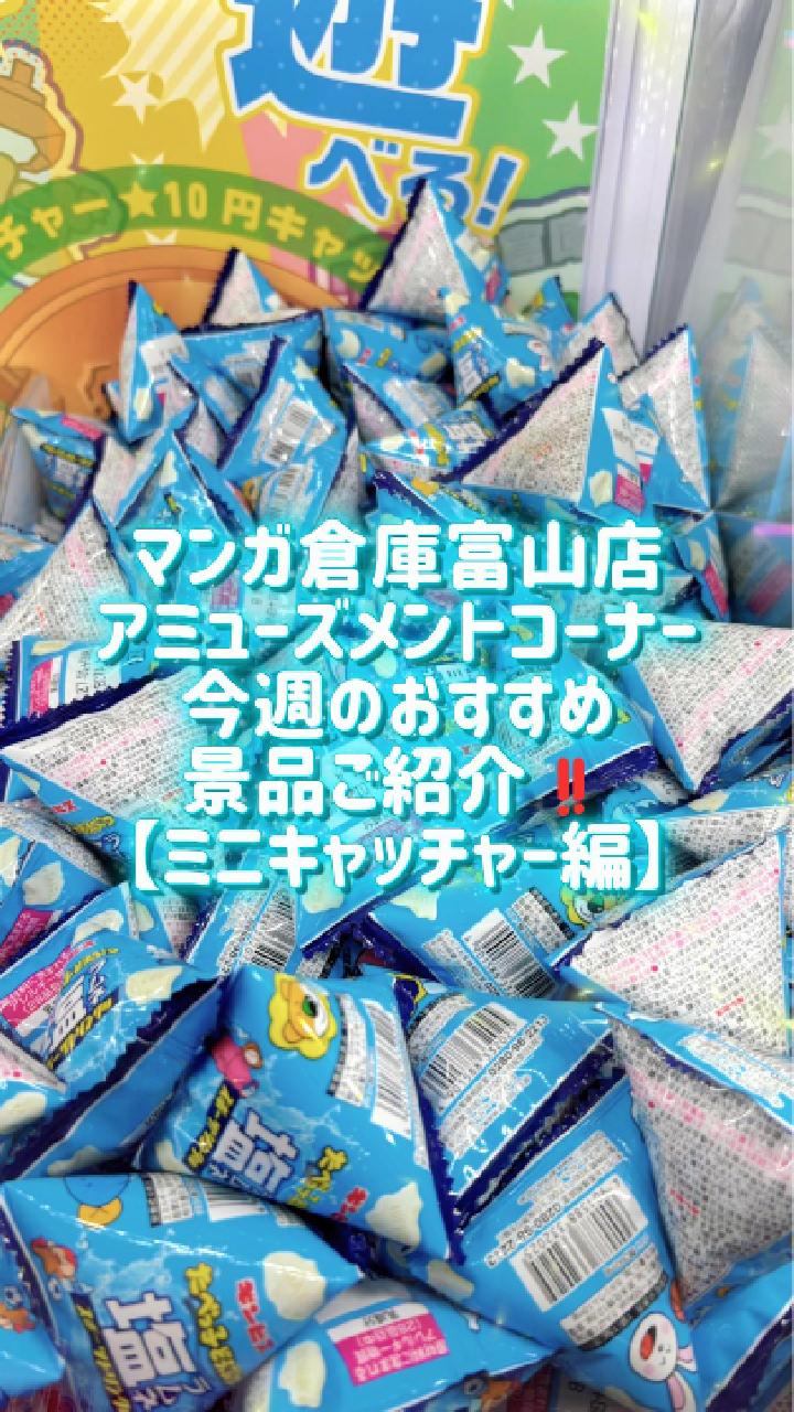 TikTok更新しました！《マンガ倉庫富山店 アミューズメントコーナー